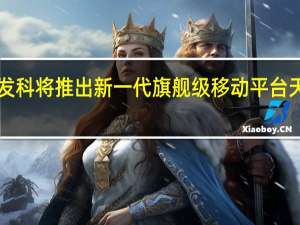 联发科将推出新一代旗舰级移动平台天玑9300