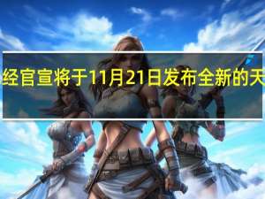 联发科已经官宣将于11月21日发布全新的天玑8300处理器