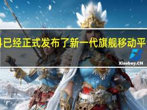 联发科已经正式发布了新一代旗舰移动平台天玑9200