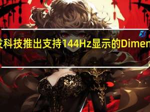 联发科技推出支持144Hz显示的Dimensity 1000+