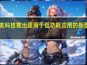 联发科技推出适用于低功耗应用的新型5G芯片