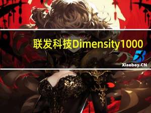 联发科技Dimensity 1000+在内部集成了5G芯片