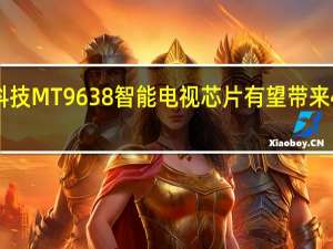 联发科技MT9638智能电视芯片有望带来4K和AI印章