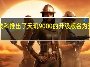 联发科推出了天玑9000的升级版名为天玑9000+