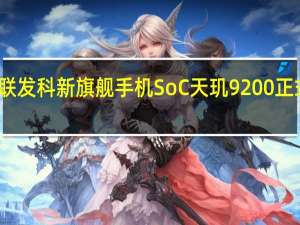 联发科新旗舰手机SoC天玑9200正式发布