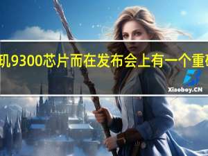 联发科最新发布了天玑9300芯片而在发布会上有一个重磅产品意外现身RedmiK70