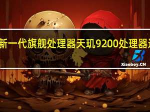 联发科正式发布了新一代旗舰处理器天玑9200处理器这个月底就会有产品发布