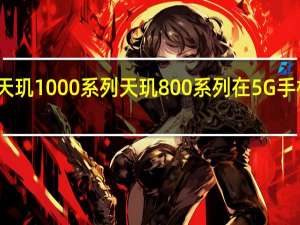 联发科相继推出天玑1000系列天玑800系列在5G手机当中占据了关键地位