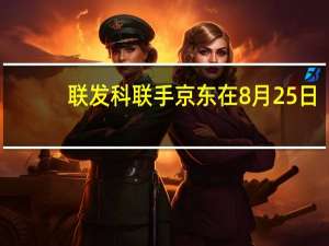 联发科联手京东在8月25日-8月29日举办2023天玑京东品牌日活动