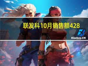 联发科10月销售额428.1亿元台币增长28.2%
