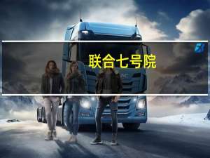 联合七号院(关于联合七号院简述)