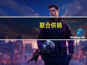 联合供销(关于联合供销简述)