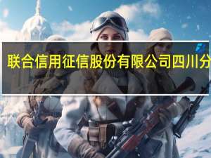 联合信用征信股份有限公司四川分公司(关于联合信用征信股份有限公司四川分公司简述)