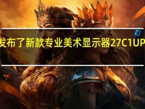联合创新今日发布了新款专业美术显示器27C1UPRO首发价为2699元