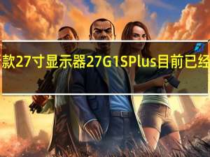 联合创新新款27寸显示器27G1SPlus目前已经上架首发1699元