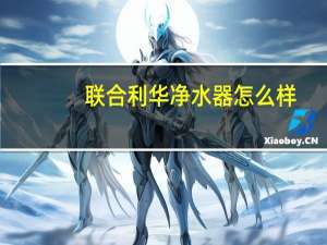 联合利华净水器怎么样