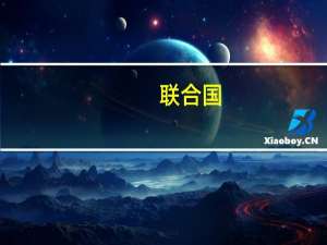 联合国/欧洲经济委员会农产品质量标准(关于联合国/欧洲经济委员会农产品质量标准简述)
