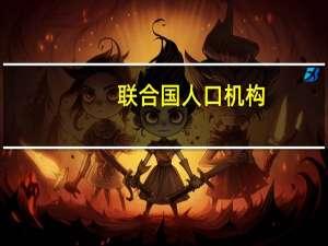 联合国人口机构(关于联合国人口机构简述)