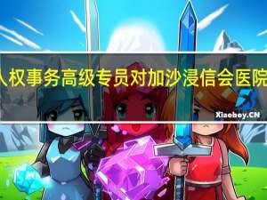联合国人权事务高级专员对加沙浸信会医院遭袭表示谴责