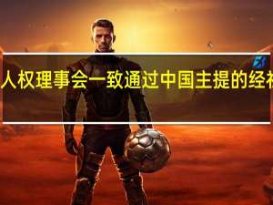 联合国人权理事会一致通过中国主提的经社文权利决议