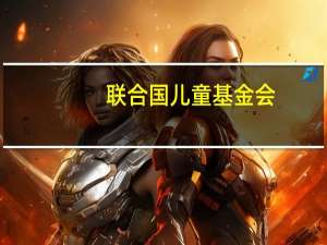 联合国儿童基金会：加沙地区报告有940名儿童失踪