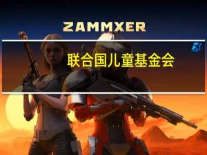 联合国儿童基金会：本轮巴以冲突致加沙地带2360名儿童死亡