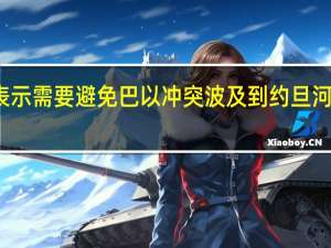 联合国发言人表示需要避免巴以冲突波及到约旦河西岸和更广泛的地区