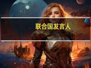 联合国发言人：联合国秘书长古特雷斯谴责哈马斯对以色列的袭击敦促全力避免更大的冲突