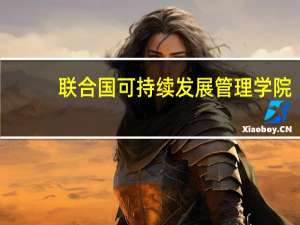 联合国可持续发展管理学院(关于联合国可持续发展管理学院简述)