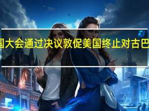 联合国大会通过决议敦促美国终止对古巴封锁外交部：美方应认真倾听国际社会正义声音