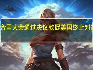 联合国大会通过决议 敦促美国终止对古巴封锁
