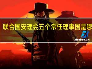 联合国安理会五个常任理事国是哪五个