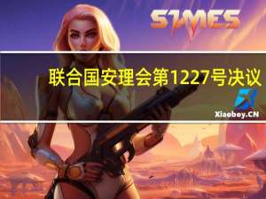 联合国安理会第1227号决议(关于联合国安理会第1227号决议简述)
