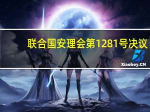 联合国安理会第1281号决议(关于联合国安理会第1281号决议简述)