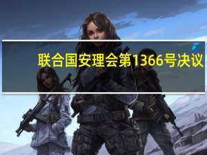 联合国安理会第1366号决议(关于联合国安理会第1366号决议简述)