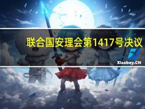 联合国安理会第1417号决议(关于联合国安理会第1417号决议简述)