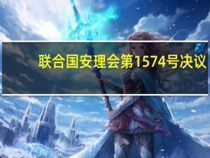 联合国安理会第1574号决议(关于联合国安理会第1574号决议简述)