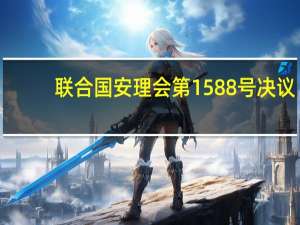 联合国安理会第1588号决议(关于联合国安理会第1588号决议简述)