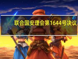 联合国安理会第1644号决议(关于联合国安理会第1644号决议简述)