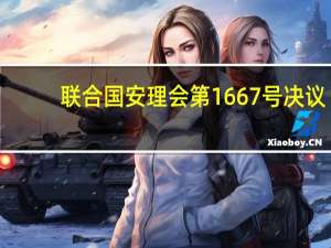 联合国安理会第1667号决议(关于联合国安理会第1667号决议简述)