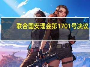 联合国安理会第1701号决议(关于联合国安理会第1701号决议简述)