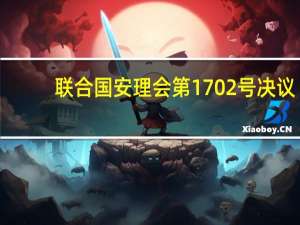联合国安理会第1702号决议(关于联合国安理会第1702号决议简述)