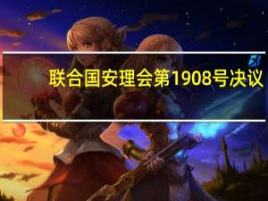 联合国安理会第1908号决议(关于联合国安理会第1908号决议简述)