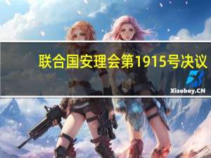 联合国安理会第1915号决议(关于联合国安理会第1915号决议简述)