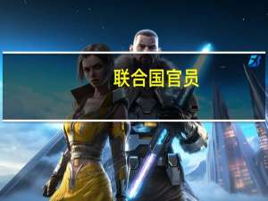 联合国官员：国际法禁止以色列“全面封锁”加沙地带