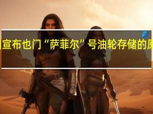 联合国宣布也门“萨菲尔”号油轮存储的原油完成转移
