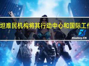 联合国巴勒斯坦难民机构将其行动中心和国际工作人员迁至加沙南部