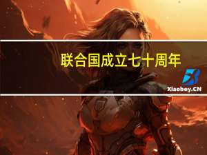 联合国成立七十周年(关于联合国成立七十周年简述)