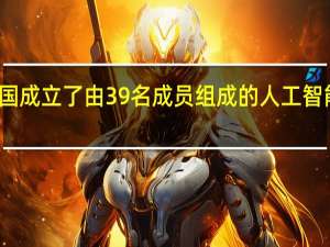联合国成立了由39名成员组成的人工智能咨询机构