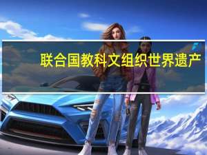 联合国教科文组织世界遗产